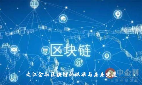 九江金融区块链的现状与未来发展