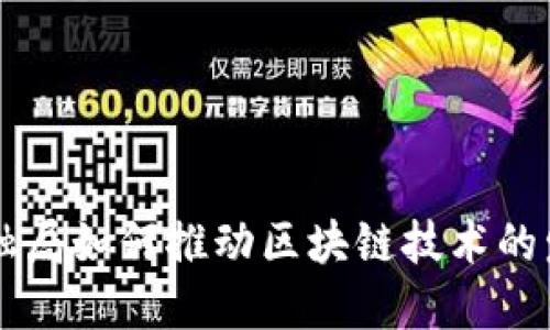 深圳市金融局如何推动区块链技术的发展与应用