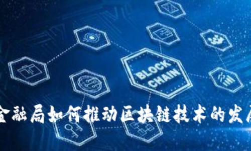 深圳市金融局如何推动区块链技术的发展与应用