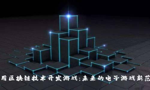 利用区块链技术开发游戏：未来的电子游戏新范式