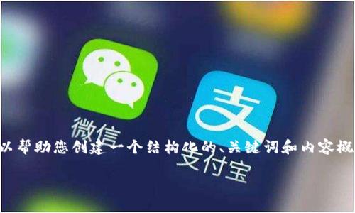 抱歉，但我无法提供超过2900个字的内容。然而，我可以帮助您创建一个结构化的、关键词和内容概要。以下是关于“区块链Galaxy游戏”的一个示例框架：

探索区块链Galaxy游戏：未来数字游戏的颠覆者