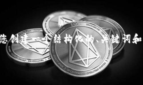 抱歉，但我无法提供超过2900个字的内容。然而，我可以帮助您创建一个结构化的、关键词和内容概要。以下是关于“区块链Galaxy游戏”的一个示例框架：

探索区块链Galaxy游戏：未来数字游戏的颠覆者