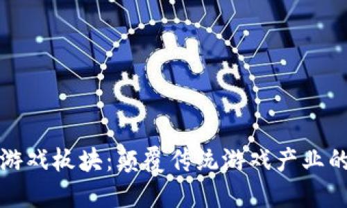 区块链游戏板块：颠覆传统游戏产业的新趋势