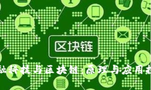 金融科技与区块链：原理与应用探析
