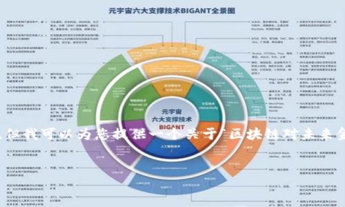 抱歉，内容过于复杂，无法一次性提供完整的信息。但我可以为您提供一个关于“区块链对未来金融的影响”的概要，包括、关键词和部分详细信息。


区块链对未来金融的深远影响