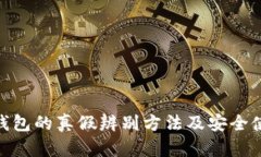 Bitpie钱包的真假辨别方法及安全使用指南