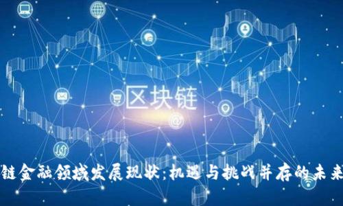 区块链金融领域发展现状：机遇与挑战并存的未来之路