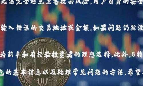   全面解读B特派钱包安装及使用指南 / 
 guanjianci B特派钱包, 钱包安装, 数字货币, 区块链, 安全性 /guanjianci 

在数字货币迅速发展的今天，B特派钱包作为一款受到广泛关注的数字资产管理工具，成为越来越多用户的选择。了解如何正确安装B特派钱包并高效使用，是每一个数字货币投资者的必修课。本文将详细介绍B特派钱包的安装流程、使用技巧及常见问题，帮助用户更好地理解和操作这款钱包，不再为数字资产管理而感到困惑。

B特派钱包概述
B特派钱包是一款以用户安全为核心设计的数字资产管理平台，支持多种主流数字货币的存储和交易。其界面友好，操作简单，适合各类用户，无论是数字货币新手还是资深玩家都能找到适合自己的功能。此外，B特派钱包还提供了丰富的社区支持和在线客服，帮助用户解决问题。

安装B特派钱包的步骤
下面将详细介绍如何安装B特派钱包，步骤简单易懂，用户只需按照以下流程操作即可顺利完成安装：

h4第一步：下载钱包应用/h4
访问B特派钱包的官方网站或者应用商店（如Google Play、Apple Store），搜索“B特派钱包”，选择官方推出的版本进行下载。在下载之前，确保您设备的安全性，以防下载到非官方版本，影响资金安全。

h4第二步：启动安装程序/h4
下载完成后，点击安装包，系统会提示您进行安装。在此过程中，请您仔细阅读使用条款和隐私政策，确保您了解钱包的使用规则和隐私保护措施。

h4第三步：设置账户/h4
安装完成后，打开B特派钱包应用，您需要创建新账户或导入已有账户。如果您是新用户，选择“新建账户”，系统会要求您设置一个强密码，并备份助记词。助记词是您恢复钱包的重要信息，请妥善保管。

h4第四步：完成身份验证（可选）/h4
根据用户需求，B特派钱包可能会要求进行身份验证，以提高账户的安全性。您可以选择完成身份验证，也可以跳过此步骤，进入钱包主界面，但建议用户完成此步骤，确保资金安全。

h4第五步：开始使用B特派钱包/h4
安装及设置完成后，您就可以开始使用B特派钱包，进行数字资产的存储、交易和管理。钱包的用户界面直观易懂，能够快速找到所需功能。

使用B特派钱包的技巧
一旦您成功安装了B特派钱包，接下来的重点就是如何安全有效地使用它。以下是几个实用的使用技巧：

h4定期备份/h4
无论是新手还是老用户，都应定期备份B特派钱包的数据，包括助记词和私钥。这样的备份可以避免因设备丢失或故障导致资产无法找回。建议将备份信息保存在多个安全的地方，比如防水的纸上，或是加密的数字文件中。

h4启用双重身份验证/h4
为提高账户的安全性，推荐用户启用双重身份验证功能。这一功能可以有效防止未经授权的访问，尽量减少被盗风险。无论是在进行交易还是登录时，双重身份验证都会提供额外的安全保护。

h4关注交易安全/h4
在进行数字资产交易时，请务必确认交易地址无误，避免由于操作失误导致资产丢失。同时，保持对市场动态的关注，避免在价格暴跌周期内进行大额交易。

h4定期更新钱包版本/h4
保持B特派钱包最新版本是确保安全的有效方式。开发者会针对已知漏洞和安全隐患进行修复，用户应定期检查应用商店，及时更新应用，确保钱包在最佳状态下运行。

h4参与社区互动/h4
B特派钱包的用户社区非常活跃，参与其中可以获得最新的市场动态和使用技巧。您可以在网上寻找相关讨论组，和其他用户分享经验，及时解决使用中遇到的问题。

常见问题及解答

h4问题一：B特派钱包支持哪些数字货币？/h4
B特派钱包支持多种主流数字货币，比如比特币（BTC）、以太坊（ETH）、USDT、都能在平台上进行存储和交易。支持的货币类型可能会根据市场需求和技术更新而有所不同，因此用户在使用前应查阅官方支持列表，确保所持有的数字货币在该平台上可用。

h4问题二：如果丢失了助记词，如何找回钱包？/h4
助记词是恢复钱包的唯一方式。如果您不小心丢失了助记词，您可能无法找回钱包内的资产。因此，强烈建议每位用户在创建账户后，立即备份助记词，并将其保存在安全、私密的地方。无法找回的资产无法依赖任何人工操作进行恢复，所以有备无患始终是保护数字资产的最佳策略。

h4问题三：B特派钱包安全吗？是否有黑客攻击的风险？/h4
B特派钱包在设计时充分考虑了用户安全，通过多重加密技术保护用户资产。同时，它还提供双重身份验证和实时监控功能。然而，作为任何数字平台，都无法完全避免黑客攻击风险。用户自身的安全意识同样重要，定期更新应用、使用强密码、启用双重身份验证等措施都是非常必要的。

h4问题四：为什么B特派钱包无法正常交易？/h4
交易无法正常进行可能由于多种原因，例如网络问题、服务器维护、用户操作失误等。用户在遇到这种问题时可以首先检查网络连接是否正常，确保没有输入错误的交易地址或金额。如果问题仍然没有解决，则可以通过钱包内的客服渠道咨询，获得专业帮助。

h4问题五：B特派钱包与其他钱包相比的优势是什么？/h4
B特派钱包相较于其他数字货币钱包，拥有用户友好的界面、较强的安全保护措施、多种主流币种的支持及良好的社区互动。这些特点使得B特派钱包成为新手和有经验投资者的理想选择。此外，B特派钱包的更新频率高，功能不断，进一步提高了用户的使用体验。在市场竞争激烈的环境中，B特派钱包凭借以上优点脱颖而出，赢得了用户的广泛赞誉。

总结而言，B特派钱包不仅是一个简单的数字资产管理工具，更是安全、便捷与社区支持的结合体。通过以上内容，您应该了解到如何安装、使用B特派钱包的基本信息以及处理常见问题的方法。希望本文能帮助您更好地管理和保护您的数字资产，享受投资带来的乐趣。