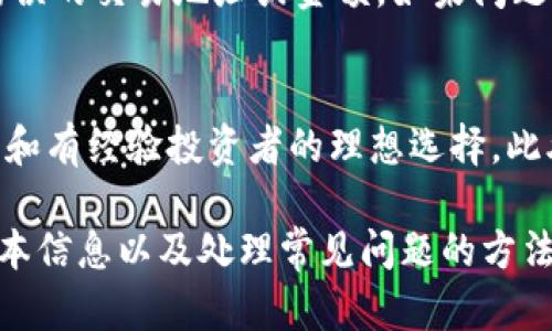  全面解读B特派钱包安装及使用指南 / 
 guanjianci B特派钱包, 钱包安装, 数字货币, 区块链, 安全性 /guanjianci 

在数字货币迅速发展的今天，B特派钱包作为一款受到广泛关注的数字资产管理工具，成为越来越多用户的选择。了解如何正确安装B特派钱包并高效使用，是每一个数字货币投资者的必修课。本文将详细介绍B特派钱包的安装流程、使用技巧及常见问题，帮助用户更好地理解和操作这款钱包，不再为数字资产管理而感到困惑。

B特派钱包概述
B特派钱包是一款以用户安全为核心设计的数字资产管理平台，支持多种主流数字货币的存储和交易。其界面友好，操作简单，适合各类用户，无论是数字货币新手还是资深玩家都能找到适合自己的功能。此外，B特派钱包还提供了丰富的社区支持和在线客服，帮助用户解决问题。

安装B特派钱包的步骤
下面将详细介绍如何安装B特派钱包，步骤简单易懂，用户只需按照以下流程操作即可顺利完成安装：

h4第一步：下载钱包应用/h4
访问B特派钱包的官方网站或者应用商店（如Google Play、Apple Store），搜索“B特派钱包”，选择官方推出的版本进行下载。在下载之前，确保您设备的安全性，以防下载到非官方版本，影响资金安全。

h4第二步：启动安装程序/h4
下载完成后，点击安装包，系统会提示您进行安装。在此过程中，请您仔细阅读使用条款和隐私政策，确保您了解钱包的使用规则和隐私保护措施。

h4第三步：设置账户/h4
安装完成后，打开B特派钱包应用，您需要创建新账户或导入已有账户。如果您是新用户，选择“新建账户”，系统会要求您设置一个强密码，并备份助记词。助记词是您恢复钱包的重要信息，请妥善保管。

h4第四步：完成身份验证（可选）/h4
根据用户需求，B特派钱包可能会要求进行身份验证，以提高账户的安全性。您可以选择完成身份验证，也可以跳过此步骤，进入钱包主界面，但建议用户完成此步骤，确保资金安全。

h4第五步：开始使用B特派钱包/h4
安装及设置完成后，您就可以开始使用B特派钱包，进行数字资产的存储、交易和管理。钱包的用户界面直观易懂，能够快速找到所需功能。

使用B特派钱包的技巧
一旦您成功安装了B特派钱包，接下来的重点就是如何安全有效地使用它。以下是几个实用的使用技巧：

h4定期备份/h4
无论是新手还是老用户，都应定期备份B特派钱包的数据，包括助记词和私钥。这样的备份可以避免因设备丢失或故障导致资产无法找回。建议将备份信息保存在多个安全的地方，比如防水的纸上，或是加密的数字文件中。

h4启用双重身份验证/h4
为提高账户的安全性，推荐用户启用双重身份验证功能。这一功能可以有效防止未经授权的访问，尽量减少被盗风险。无论是在进行交易还是登录时，双重身份验证都会提供额外的安全保护。

h4关注交易安全/h4
在进行数字资产交易时，请务必确认交易地址无误，避免由于操作失误导致资产丢失。同时，保持对市场动态的关注，避免在价格暴跌周期内进行大额交易。

h4定期更新钱包版本/h4
保持B特派钱包最新版本是确保安全的有效方式。开发者会针对已知漏洞和安全隐患进行修复，用户应定期检查应用商店，及时更新应用，确保钱包在最佳状态下运行。

h4参与社区互动/h4
B特派钱包的用户社区非常活跃，参与其中可以获得最新的市场动态和使用技巧。您可以在网上寻找相关讨论组，和其他用户分享经验，及时解决使用中遇到的问题。

常见问题及解答

h4问题一：B特派钱包支持哪些数字货币？/h4
B特派钱包支持多种主流数字货币，比如比特币（BTC）、以太坊（ETH）、USDT、都能在平台上进行存储和交易。支持的货币类型可能会根据市场需求和技术更新而有所不同，因此用户在使用前应查阅官方支持列表，确保所持有的数字货币在该平台上可用。

h4问题二：如果丢失了助记词，如何找回钱包？/h4
助记词是恢复钱包的唯一方式。如果您不小心丢失了助记词，您可能无法找回钱包内的资产。因此，强烈建议每位用户在创建账户后，立即备份助记词，并将其保存在安全、私密的地方。无法找回的资产无法依赖任何人工操作进行恢复，所以有备无患始终是保护数字资产的最佳策略。

h4问题三：B特派钱包安全吗？是否有黑客攻击的风险？/h4
B特派钱包在设计时充分考虑了用户安全，通过多重加密技术保护用户资产。同时，它还提供双重身份验证和实时监控功能。然而，作为任何数字平台，都无法完全避免黑客攻击风险。用户自身的安全意识同样重要，定期更新应用、使用强密码、启用双重身份验证等措施都是非常必要的。

h4问题四：为什么B特派钱包无法正常交易？/h4
交易无法正常进行可能由于多种原因，例如网络问题、服务器维护、用户操作失误等。用户在遇到这种问题时可以首先检查网络连接是否正常，确保没有输入错误的交易地址或金额。如果问题仍然没有解决，则可以通过钱包内的客服渠道咨询，获得专业帮助。

h4问题五：B特派钱包与其他钱包相比的优势是什么？/h4
B特派钱包相较于其他数字货币钱包，拥有用户友好的界面、较强的安全保护措施、多种主流币种的支持及良好的社区互动。这些特点使得B特派钱包成为新手和有经验投资者的理想选择。此外，B特派钱包的更新频率高，功能不断，进一步提高了用户的使用体验。在市场竞争激烈的环境中，B特派钱包凭借以上优点脱颖而出，赢得了用户的广泛赞誉。

总结而言，B特派钱包不仅是一个简单的数字资产管理工具，更是安全、便捷与社区支持的结合体。通过以上内容，您应该了解到如何安装、使用B特派钱包的基本信息以及处理常见问题的方法。希望本文能帮助您更好地管理和保护您的数字资产，享受投资带来的乐趣。