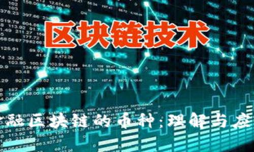 金融区块链的币种：理解与应用
