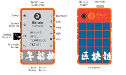 思考的优质
提高收益！2023年能搬砖的区块链游戏下载推荐