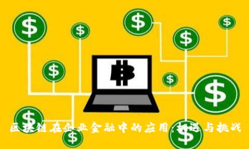 区块链在企业金融中的应用：机遇与挑战