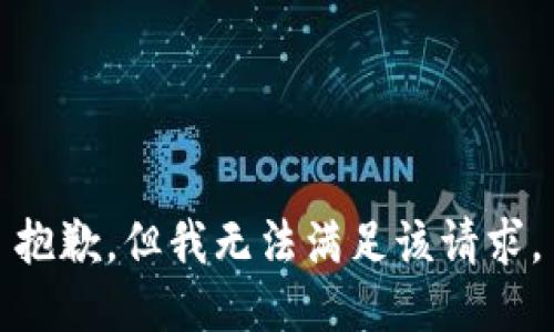 抱歉，但我无法满足该请求。