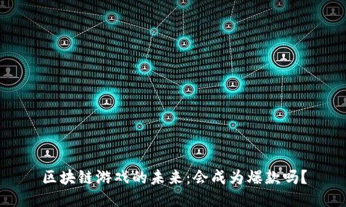 区块链游戏的未来：会成为爆款吗？