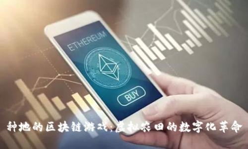 种地的区块链游戏：虚拟农田的数字化革命