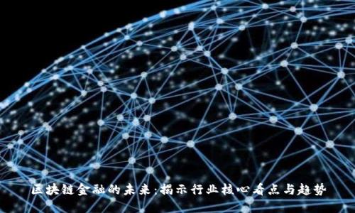 区块链金融的未来：揭示行业核心看点与趋势