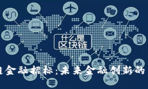 区块链金融招标：未来金融创新的新契机