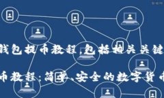 以下是比特派钱包提币教程，包括相关关键词和