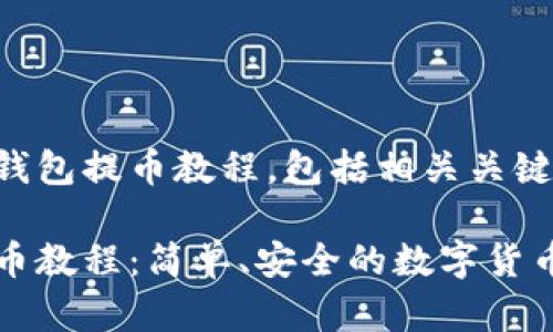 以下是比特派钱包提币教程，包括相关关键词和详细介绍。

比特派钱包提币教程：简单、安全的数字货币提币方法