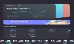 baioti区块链技术在供应链金融中的应用及相关概