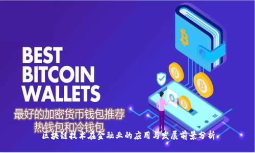 区块链技术在金融业的应用与发展前景分析