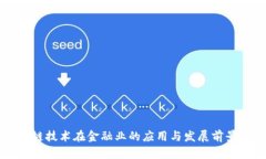 区块链技术在金融业的应用与发展前景分析