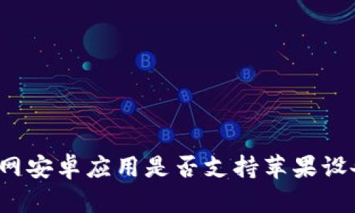 BitP官网安卓应用是否支持苹果设备使用？