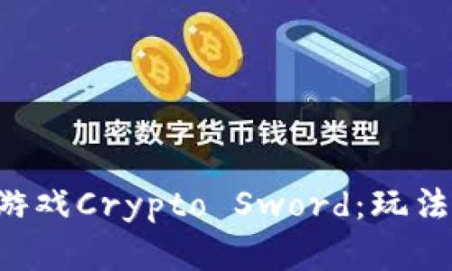 深入探讨区块链游戏Crypto Sword：玩法、收益与未来发展