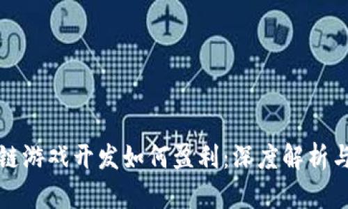 区块链游戏开发如何盈利：深度解析与策略