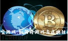 区块链淘宝游戏：如何将游戏与区块链技术结合