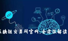 智创金融区块链交易所官网：全方位解读与未来