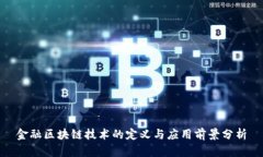 金融区块链技术的定义与应用前景分析
