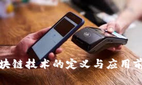 金融区块链技术的定义与应用前景分析