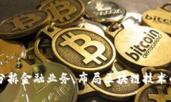 百度分拆金融业务，布局区块链技术的未来
