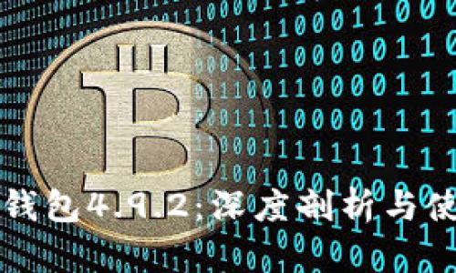 比特派钱包4.9.2：深度剖析与使用指南