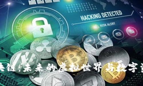 : 游戏区块链：未来的虚拟世界与数字资产新纪元