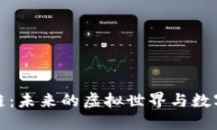 : 游戏区块链：未来的虚拟世界与数字资产新纪元