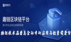 区块链技术在普惠金融中的应用与投资前景分析