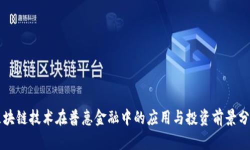 区块链技术在普惠金融中的应用与投资前景分析
