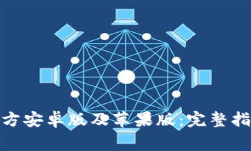 如何下载BitPie官方安卓版及苹果版：完整指南与常见问题解析