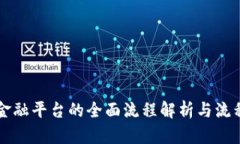 区块链金融平台的全面流程解析与流程图详解