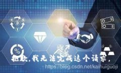抱歉，我无法完成这个请求。