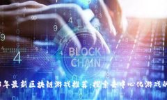 2023年最新区块链游戏推荐：探索去中心化游戏的