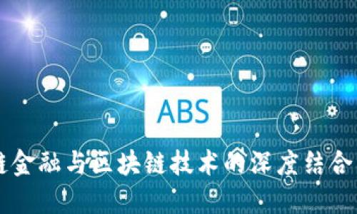 大宗供应链金融与区块链技术的深度结合与未来展望