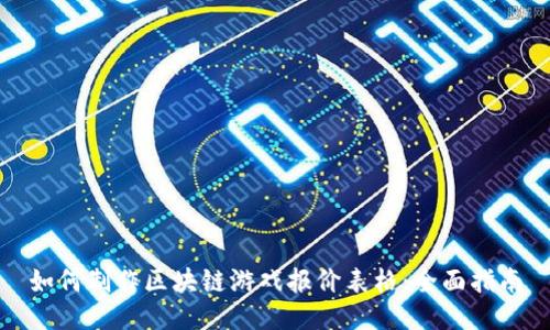 如何制作区块链游戏报价表格：全面指南