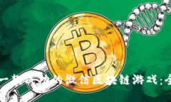 如何制作一款成功的微信区块链游戏：全方位指