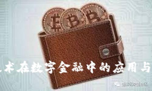 区块链技术在数字金融中的应用与前景分析