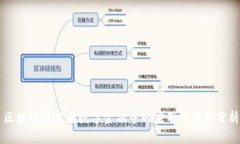 区块链技术在数字金融中的应用与前景分析