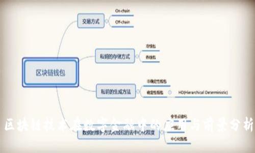 区块链技术在数字金融中的应用与前景分析