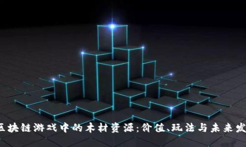  区块链游戏中的木材资源：价值、玩法与未来发展